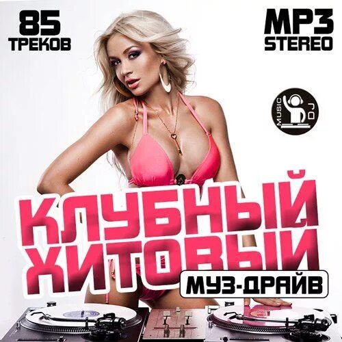 Сборники клубных хитов. Клубный сборник. лучшие клубные сборники. хитовый. музыкальный драйв.