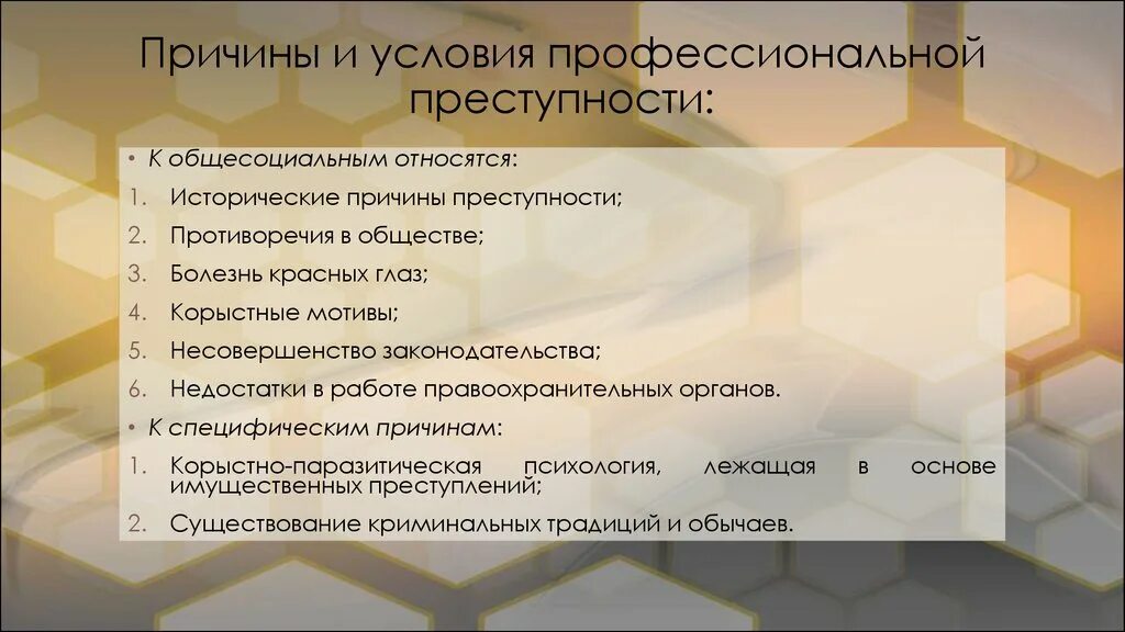 Различие причин и условий. Условия профессиональной преступности. Причины и условия профессиональной преступности. Причины условия и факторы преступности. Причины преступности условия преступности.