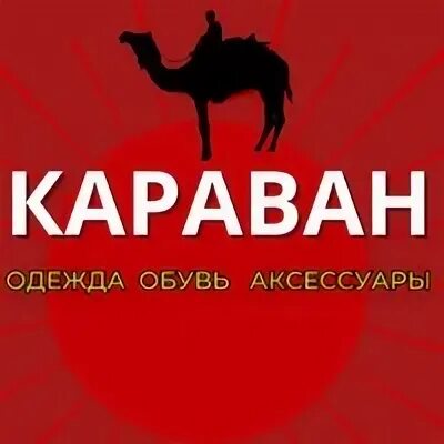 Караван одежда