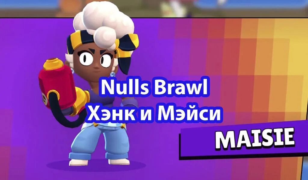 Nulls brawl обновление 2025. Brawl stars мэйси. новый персонаж в бравл старсе. новый перс в бравл. новый боец в бравл старс.