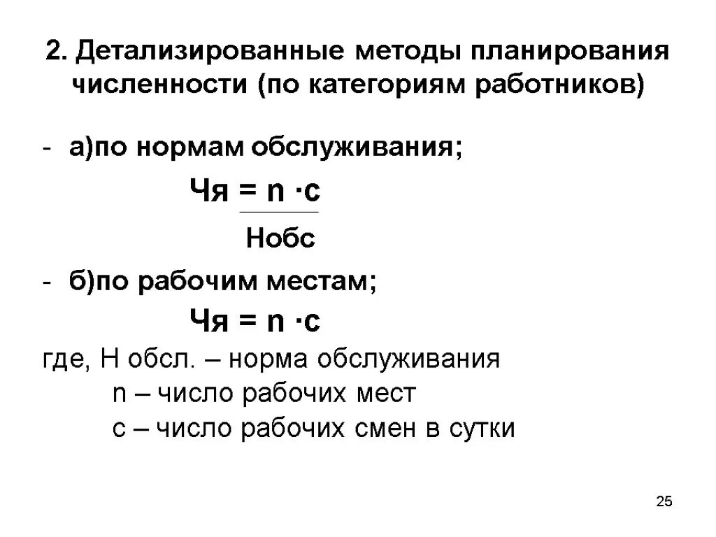 Рассчитать численность работников предприятия. Методы планирования численности рабочих. планирование численности персонала по категориям. методы планирования численности персонала. по нормам обслуживания можно планировать численность.