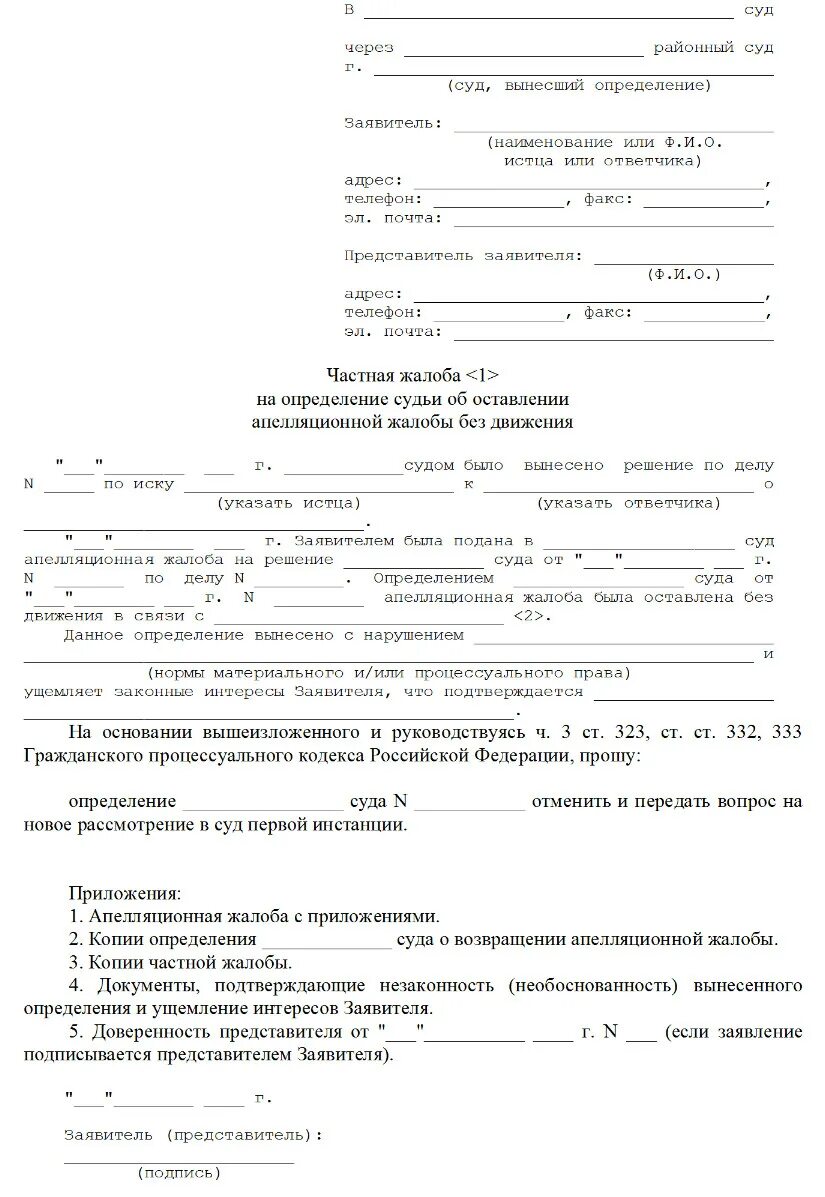 Исковое заявление с представителем. Как правильно писать частную жалобу на определение суда. Частная жалоба на определение апелляционного суда. Заявление на апелляцию в суд образец по гражданским делам. Жалоба на судью районного суда по гражданскому делу.