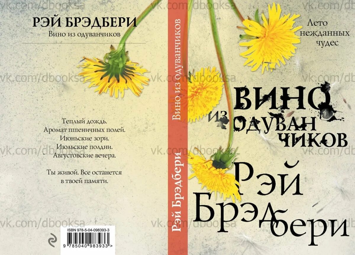 Книга вино из одуванчиков полностью. Брэдбери, р. вино из одуванчиков.