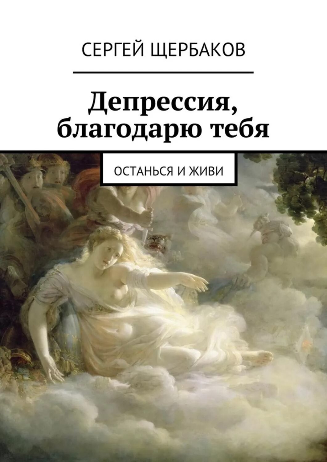 Читать книгу депрессия. Фишер депрессия книга. Читать книгу депрессия. Книги про депрессию. Смулевич.