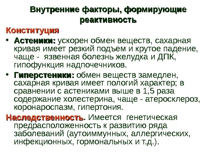 Факторы определяющие реактивность организма. Факторы формирующие реактивность. Факторы влияющие на реактивность организма. Внутренние факторы определяющие реактивность. Понятие резистентности