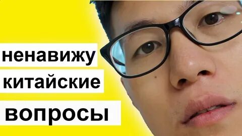 Вопросы на китайском