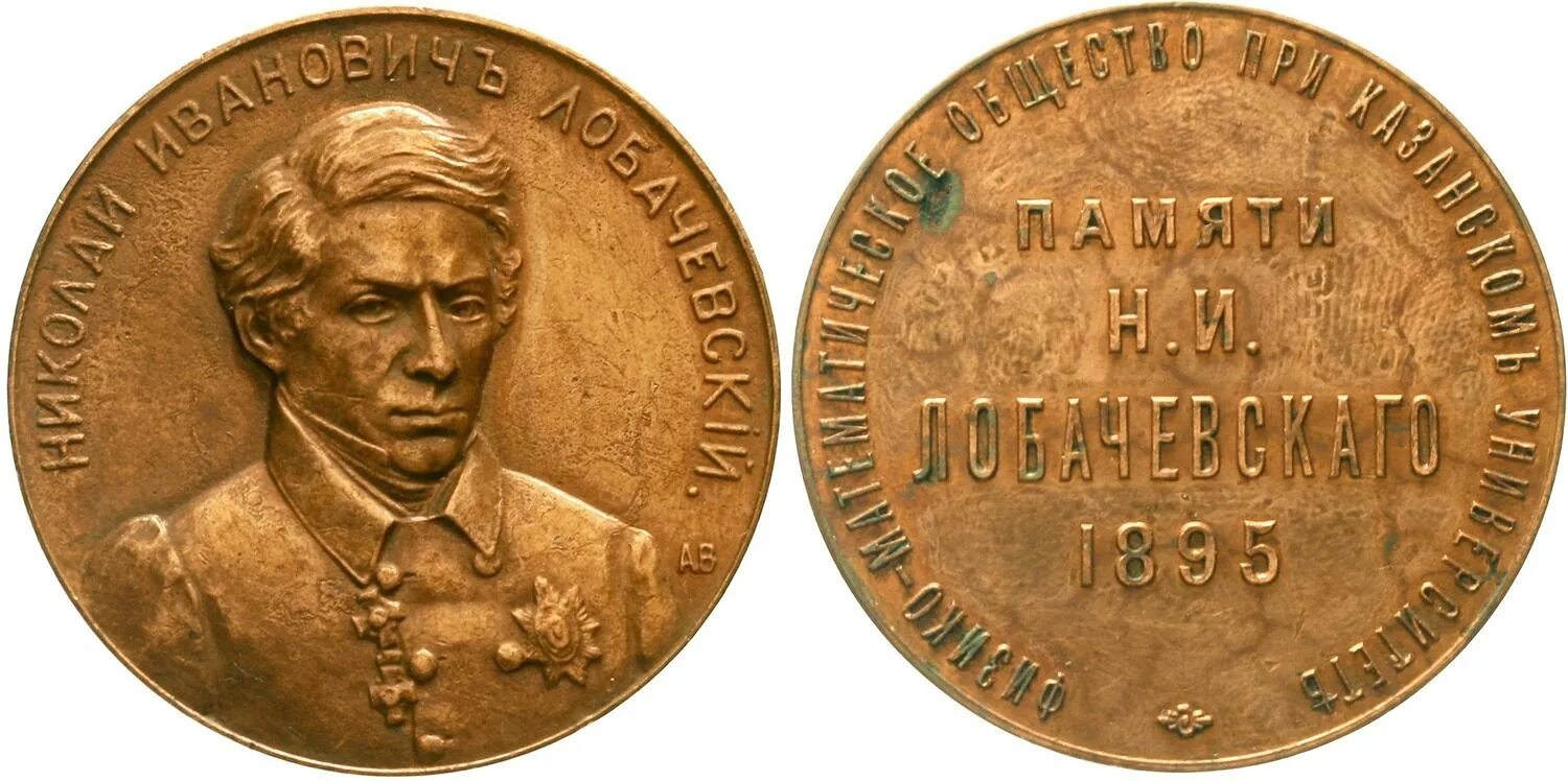 1895 году словами. Медаль «памяти н.и. Лобачевского». Лобачевский монета. Медаль 1895 год.