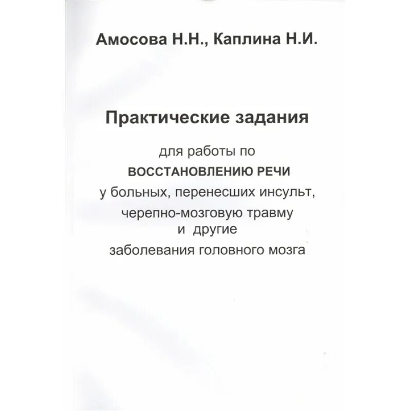 Упражнения для восстановления речи после инсульта. Практические задания по восстановлению речи. Практические упражнения для восстановления речи после инсульта. Практические задания по восстановлению речи после инсульта. Амосова Каплина практические упражнения по восстановлению речи.