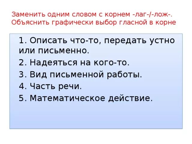 10 слов с корнем лаг. Графически объясняя выбор гласной в корне. Графически объяснить выбор гласной в корне. Графически объяснить выбор гласной как. Опишите рисунок употребляя глаголы с корнем лаг лож.