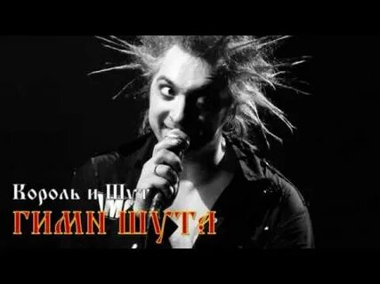 Клипы песен король и шут
