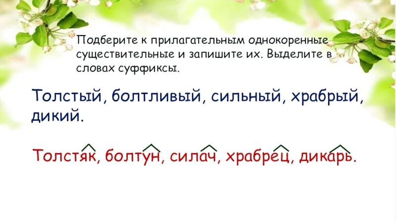 Подбери к именам прилагательные однокоренные существительные. Подберите к прилагательным. Подбери к прилагательным существительные. Однокоренные слова к слову Храбрый. Подобрать существительное к прилагательному дикое.