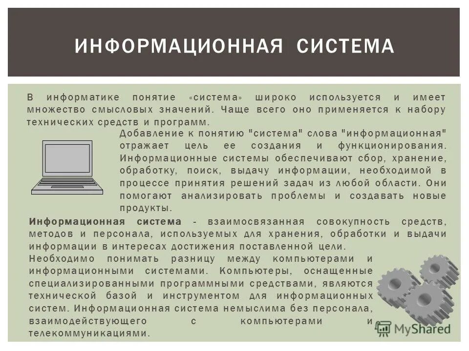 Понятие системы информатика. Понятие системы информатика