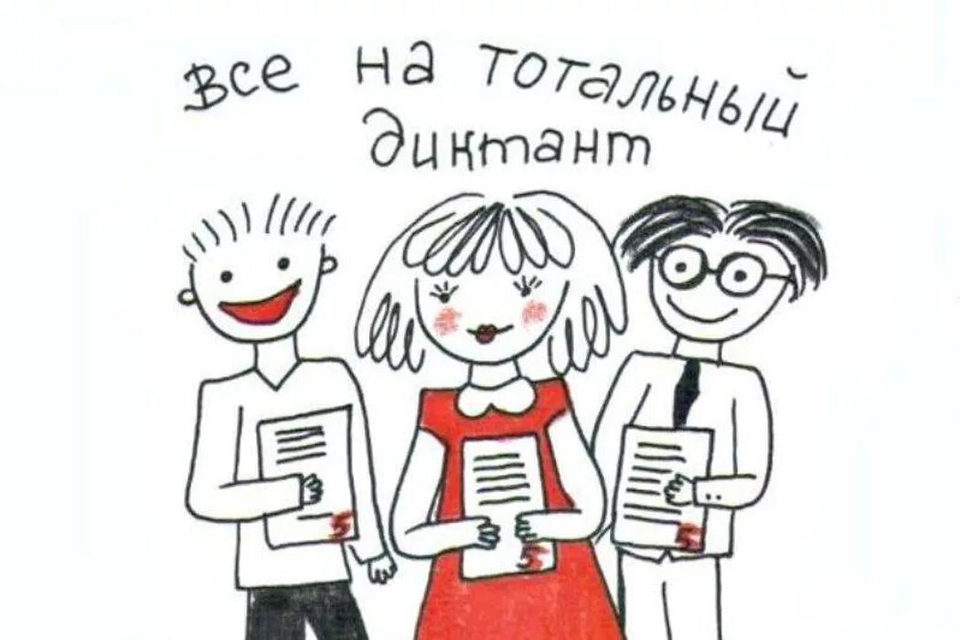 Тотальный диктант. Тотальный диктант картинки. Тотальный диктант логотип. Тотальная грамотность.