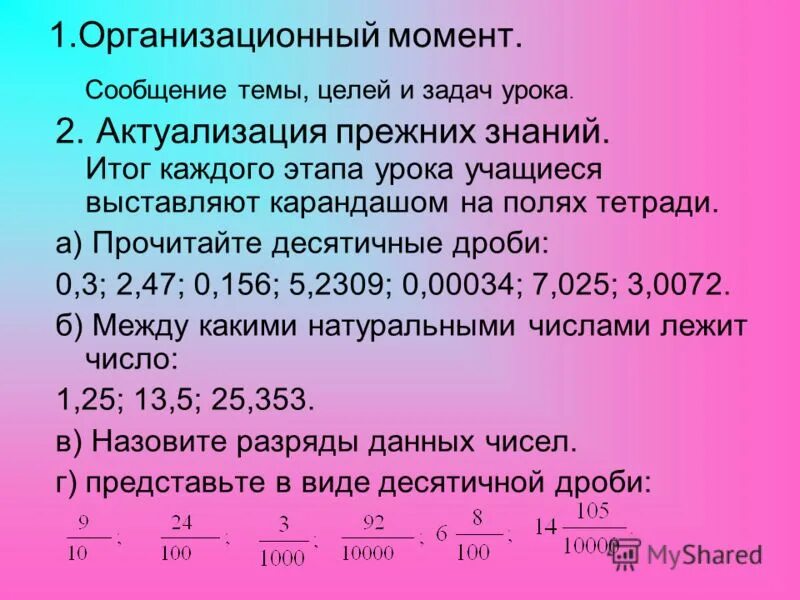 Организационный момент десятичные дроби. Прочитайте десятичные дроби. Задачи с десятичными дробями 5 класс. Разряды десятичных дробей.