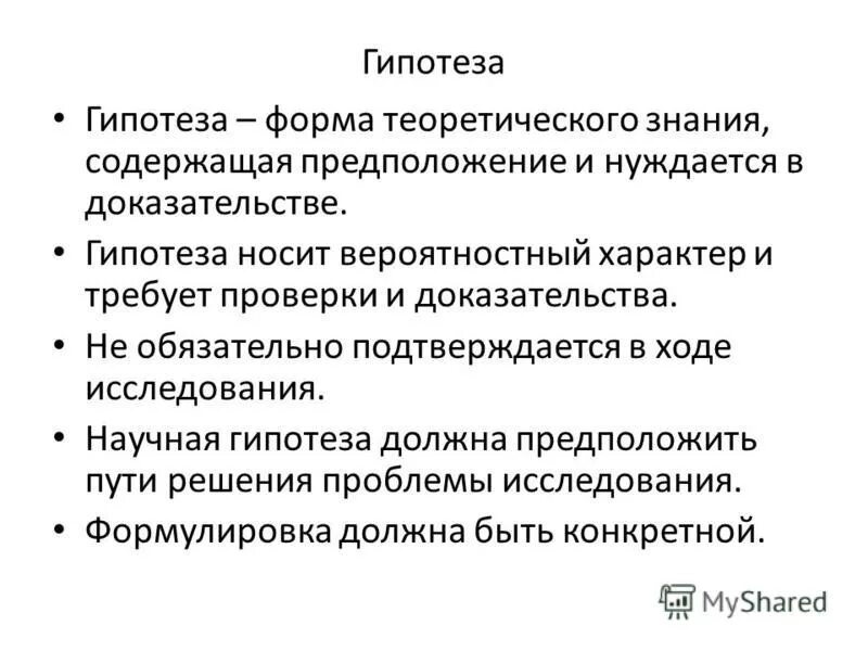 Требования к гипотезе исследования. Гипотеза в соц опросе. Гипотезы требующие проверки. План проведения фокус-группы:. Гипотезы требующие проверки.
