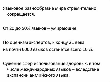 Язык умирает