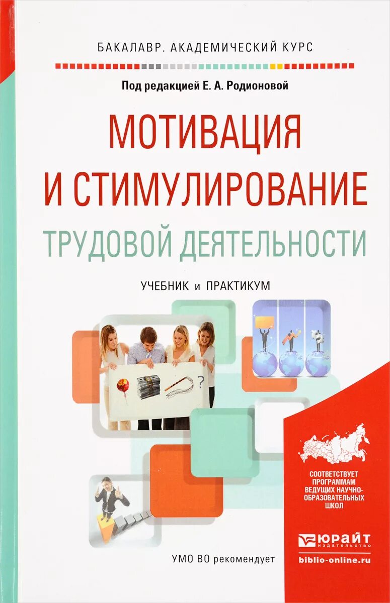 Мотивация и стимулирование трудовой деятельности. Мотивация и стимулирование учебник. Мотивация трудовой деятельности книга. Трудовая деятельность учебного пособия. Мотивация учебное пособие