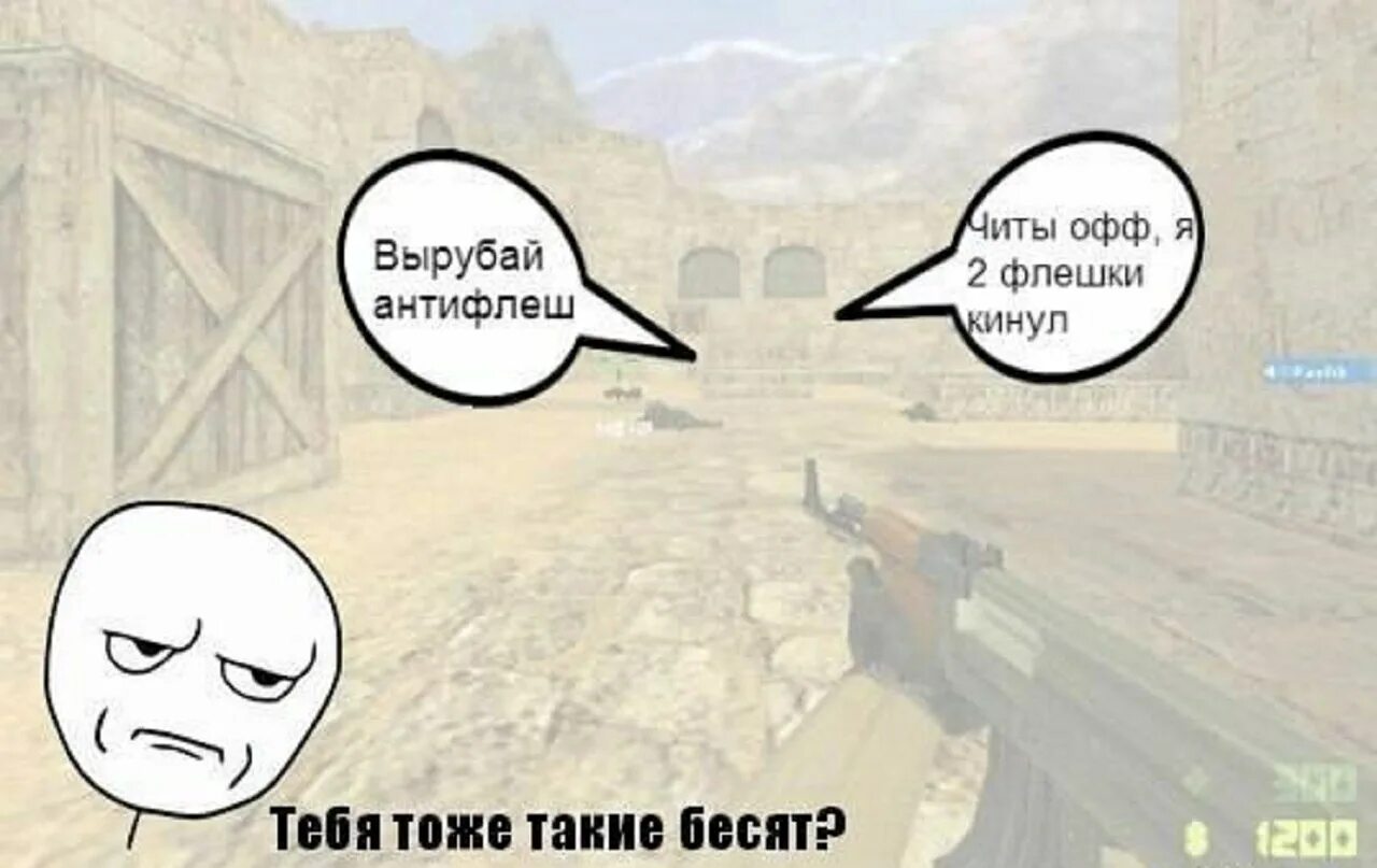 Кидаю флешку. Шутки про КС 1.6. Мемы КС 1.6. Мемы КС 1.6 смешные. Counter Strike 1.6 мемы.