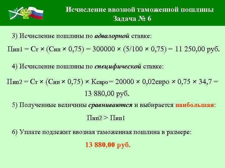 Комбинируемая пошлина. Таможенные платежи формула. Как определяется размер ввозной таможенной пошлины. Ввозная таможенная пошлина формула. Сумма ввозной таможенной пошлины формула.