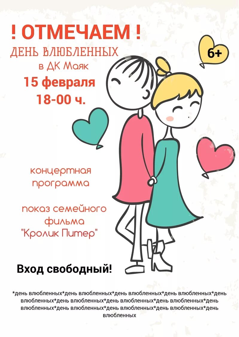 Какого числа день влюбленных 2025 года. С днем влюбленных. день влюбленных афиша. листовка день влюбленных. скоро день влюбленных.