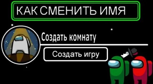 Как изменить имя в амонг асе. Как изменить имя в амонг асе