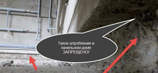 Штробить несущие стены в панельном доме. Горизонтальная штроба в панельном доме. штробы в несущих стенах панельного дома. горизонтальные штробы в панельном доме.