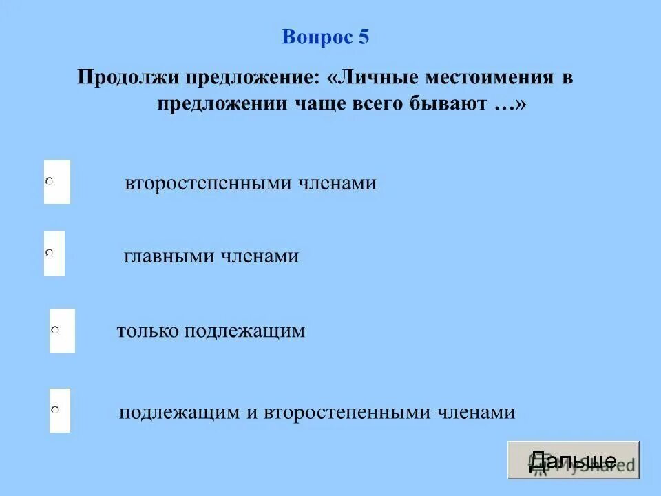 Личные местоимения в предложениях чаще всего бывают