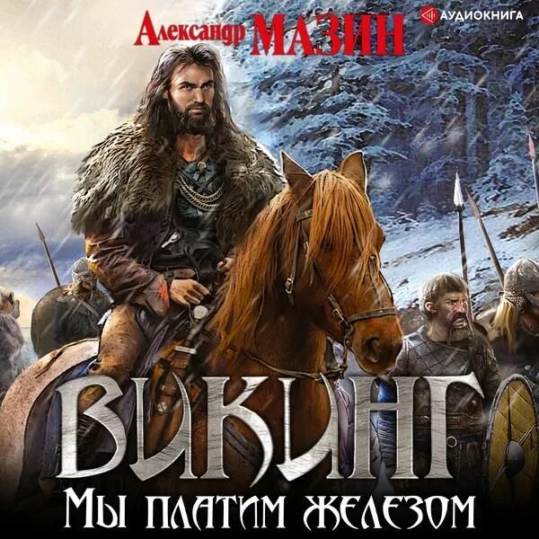 Мазин александр золото старых богов. Мазин земля предков читать полностью. В. Викинг. Викинг александр мазин книга.