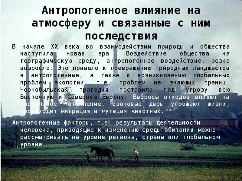 Антропогенные воздействия связано. Антропогенное влияние на атмосферу. Влияние антропогенных факторов на атмосферу. Последствия антропогенного воздействия на атмосферу. Антропогенное воздействие человека на атмосферу.