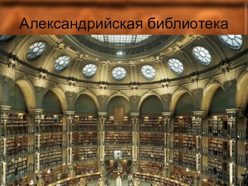 Александрийская библиотека находилась. Великая библиотека Александрии. Александрийская библиотека в Александрии египетской. Александрия Египет древняя библиотека. Александрийская библиотека в Египте в древности.