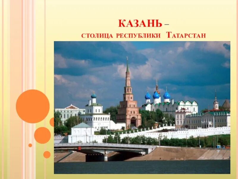 Сообщение о татарстане 4 класс. Столица татарстана слайд казань. сообщение про город казань республика татарстан. проекты с города казань. проект на тему татарстан город казань.