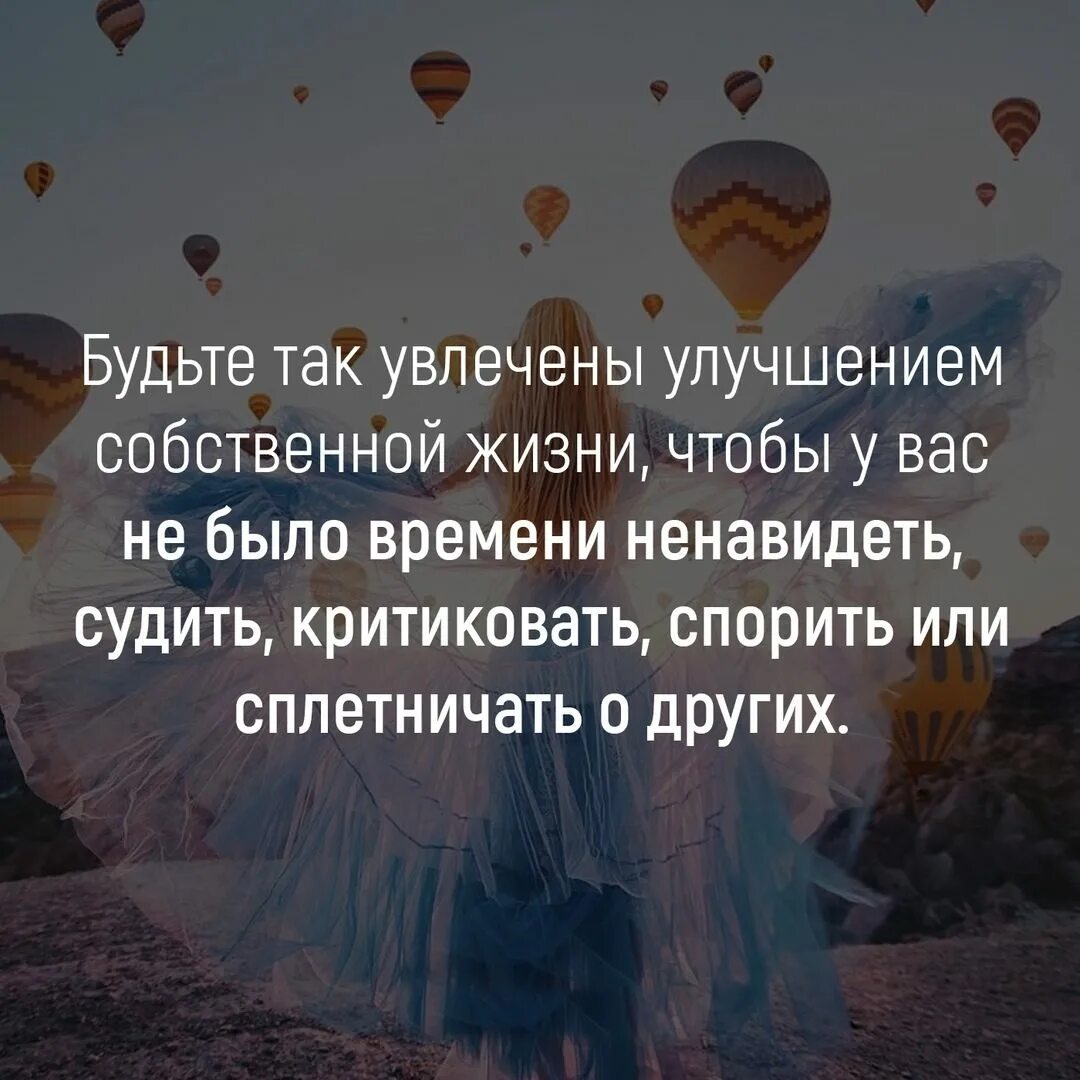 Жизнь после жизни ответы на вопросы. Будьте так увлечены улучшением собственной. Займитесь улучшением своей жизни. Будьте увлечены улучшением собственной жизни. Цитата будьте так увлечены улучшением собственной жизни.