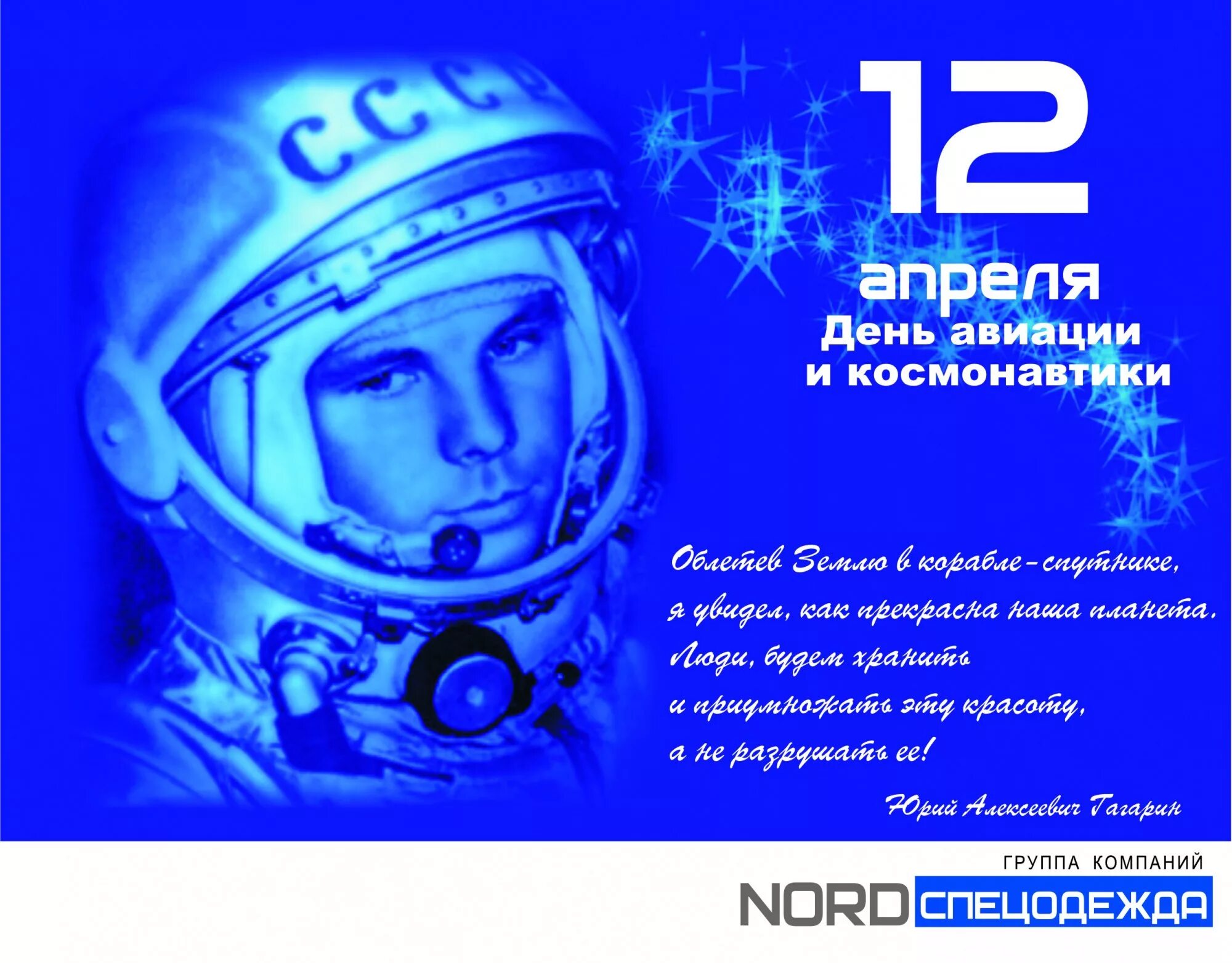 Какого числа день космонавтики в 2024. День космонавтики. С днем космонавтики открытки. Поздравить с днем космонавтики. 12 Апреля день космонавтики.