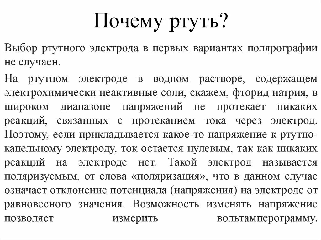 Почему ртуть поднимается. Полярографический метод анализа. Ртуть в полярографии. Полярография достоинства и недостатки. Отбор ртути.