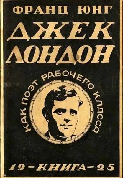 Ф юнге. Джек Лондон рабочий. Поэт рабочий книга. Юнга в Джеке Лондоне.