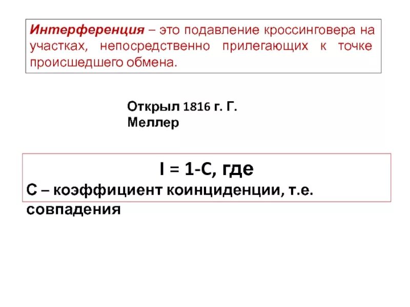 Коэффициент совпадения. Интерференция кроссинговера. коэффициент коинциденции. коэффициент коинциденции кроссинговера. коэффициент совпадения генетика.