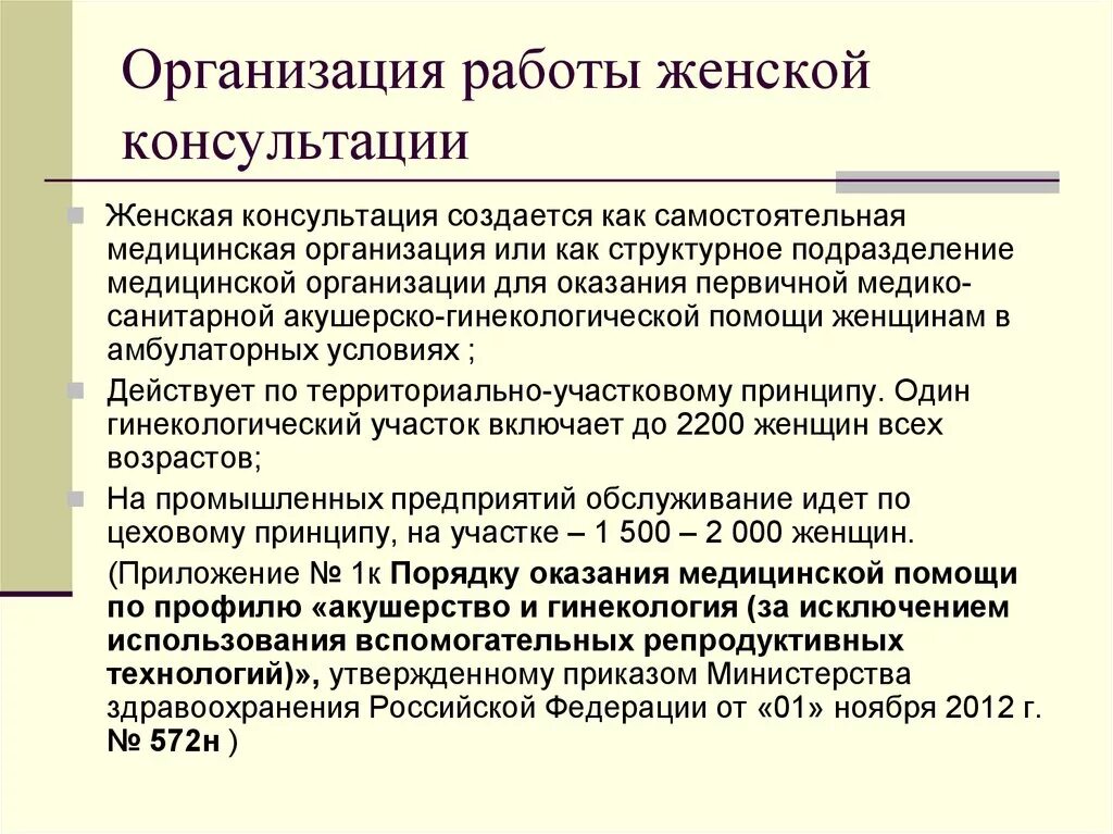 Принцип женщины. Структура женской консультации схема. Организация работы женской консультации. Задачи деятельности женской консультации. Структура и принципы работы женской консультации.