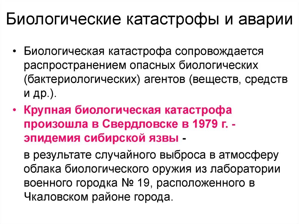 Биологические чс это. Биологическая катастрофа. Биологические аварии примеры. Биологические катастрофы примеры. Крупные биологические катастрофы.