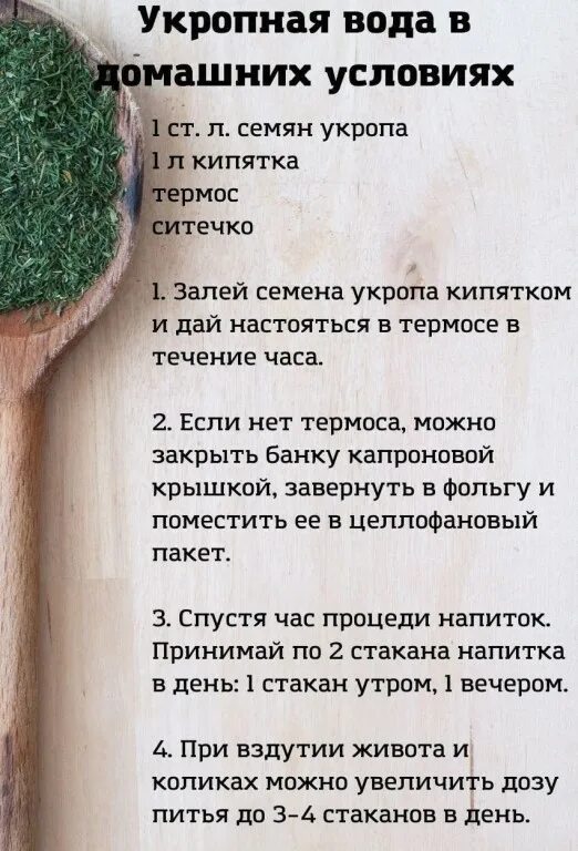Водичка из семян укропа. Укропная вода в домашних условиях. укропная водичка из семян укропа. как приготовить укропную воду в домашних условиях. как приготовить укропную воду в домашних условиях из семян.