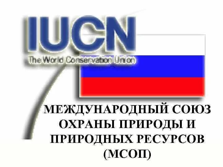 Международный Союз охраны природы и природных ресурсов. Международный Союз охраны природы (IUCN). Международный Союз охраны природы эмблема. МСОП логотип. Когда был создан союз охраны природы