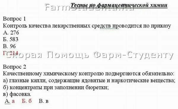 Тест 101 вопрос. Фарм химия тесты с ответами. Тест Сан режим аптек ответы. Приказ 309 санитарный режим в аптеке кратко. Приказ 309 химический контроль.