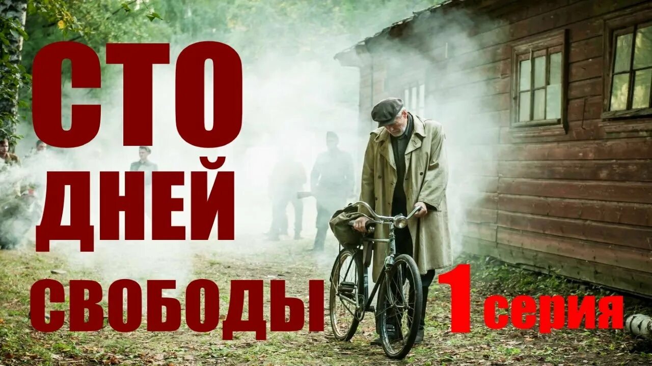 Сто дней свободы 3. СТО дней свободы 2017.