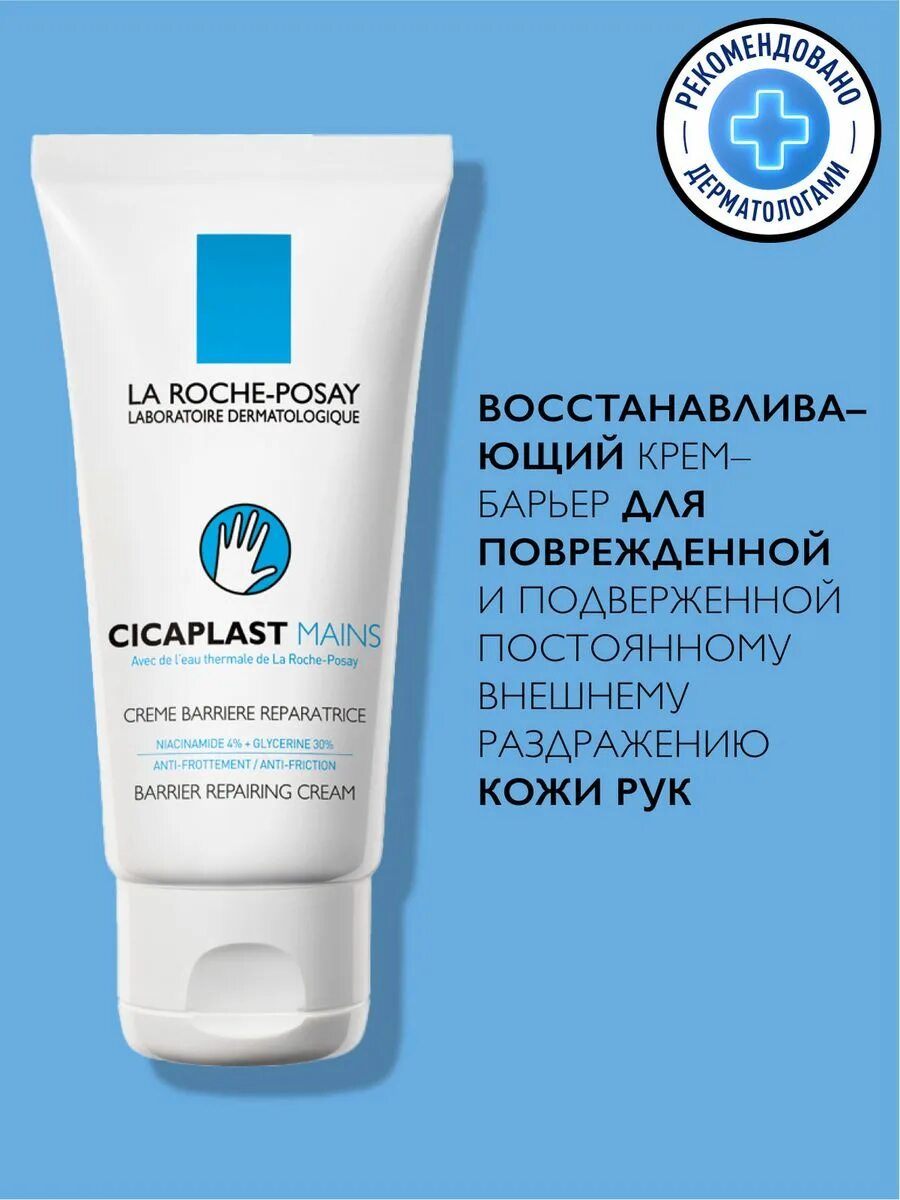 Цикапласт крем для рук. Крем–барьер для рук la Roche-Posay Cicaplast mains. La Roche-Posay цикапласт крем-барьер для рук 50мл. Ля Рош цикапласт восстан.50 крем рук. Ля Рош цикапласт для рук 50 мл.