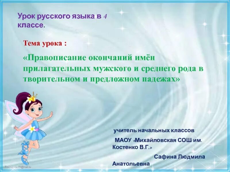 Окончание имени прилагательного в творительном падеже. Творительный и предложный падежи имен прилагательных. Прилагательные мужского и среднего рода в предложном падеже. Творительный падеж имён прилагательных мужского и среднего рода. Прилагательное мужского и среднего рода в творительном падеже.