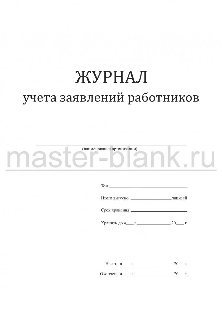 Журнал учета заявлений. Журнал учета заявлений работников. журнал регистрации заявлений работников. журнал учета обращений работников. книга учета заявлений работников.