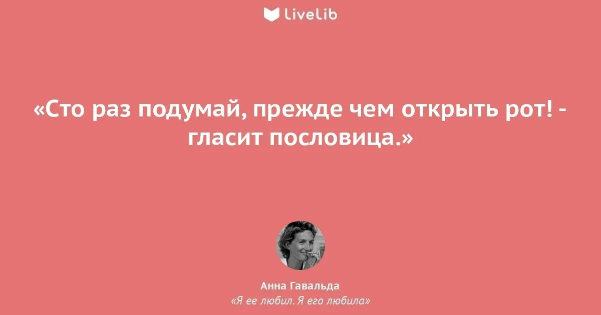 Гавальда я ее любил я его любила цитаты. Прежде чем сказать надо подумать. СТО раз подумай прежде чем сказать. СТО раз подумай. Хорошо подумать прежде чем