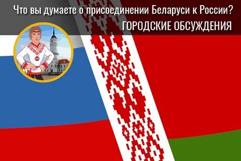 Беларусь присоединят