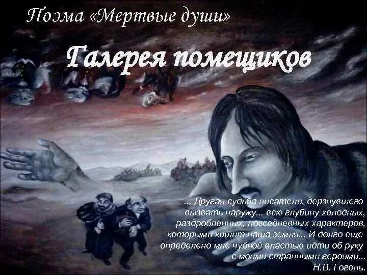 Самая мертвая душа в мертвых душах. Самая мертвая душа в мертвых душах