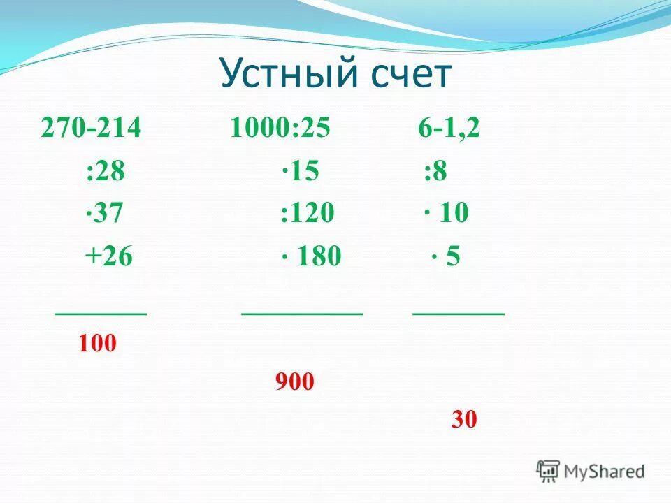 Устный счет. Устный счет степени 7 класс. Устный счет 8 класс карточки с дробями. Счёт 6 восьмых. Устный счет алгебра 7