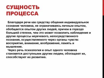 Сущность процесса речи